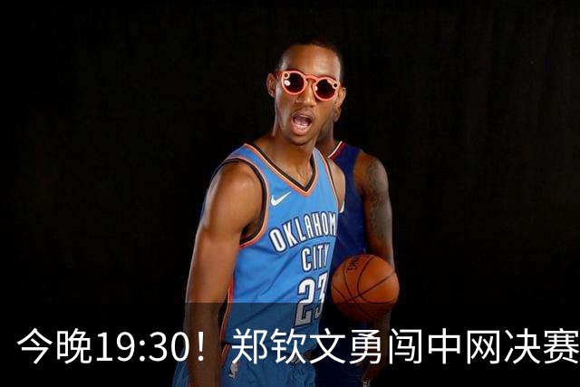 今晚19:30！郑钦文勇闯中网决赛，能否逆袭夺冠？