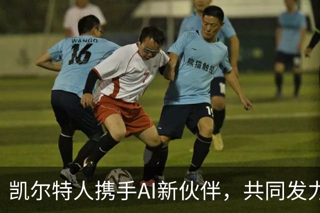 凯尔特人携手AI新伙伴，共同发力，让篮球与科技交融！