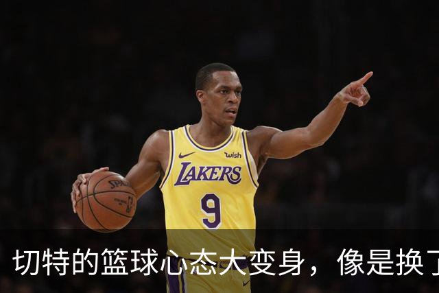 切特的篮球心态大变身，像是换了颗新电池！