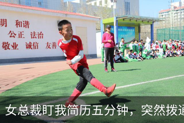 女总裁盯我简历五分钟，突然拨通电话：妈，我给你找到未来女婿了