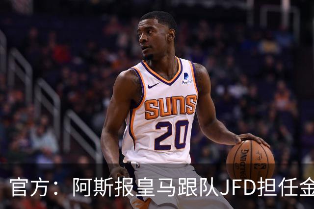 官方：阿斯报皇马跟队JFD担任金球奖西班牙评委