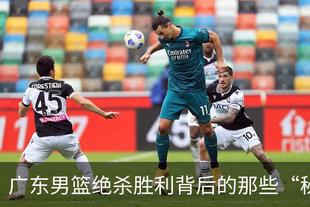 广东男篮绝杀胜利背后的那些“秘密