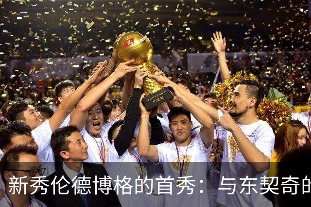 新秀伦德博格的首秀：与东契奇的“唇枪舌战