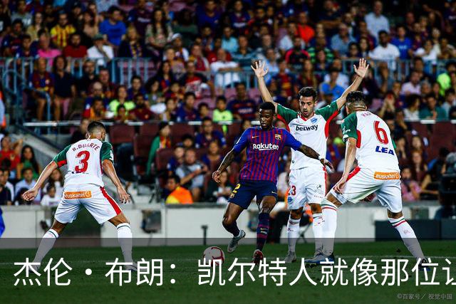 杰伦·布朗：凯尔特人就像那位让人怀念的前任