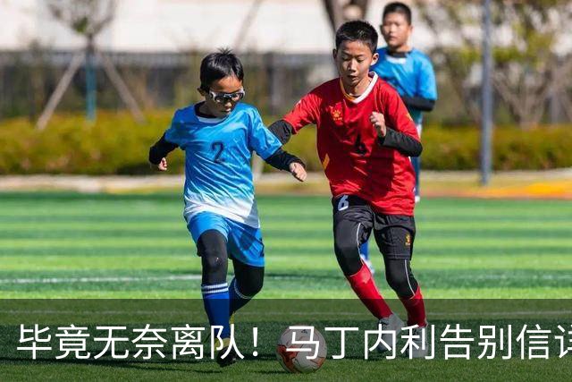 毕竟无奈离队！马丁内利告别信详细感谢所有人，但未提阿尔特塔