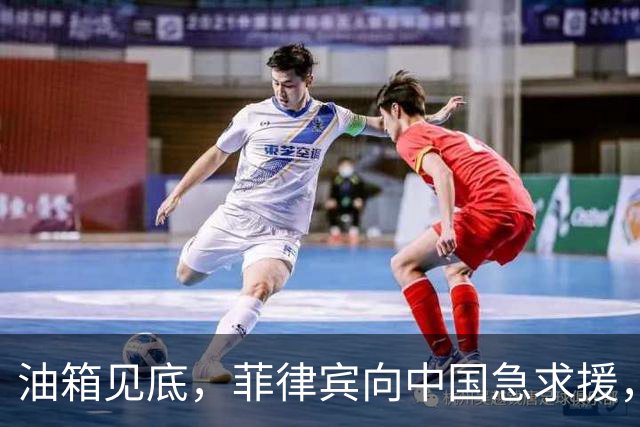 油箱见底，菲律宾向中国急求援，能否重温旧情？