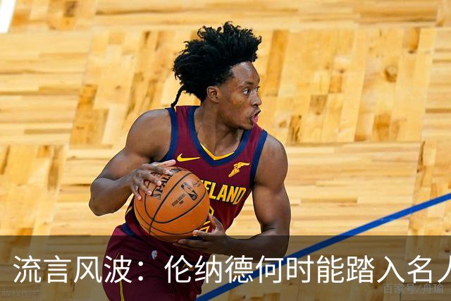 流言风波：伦纳德何时能踏入名人堂？