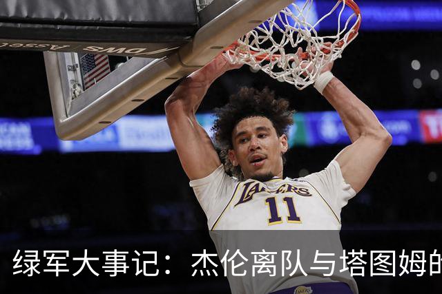绿军大事记：杰伦离队与塔图姆的希望之路