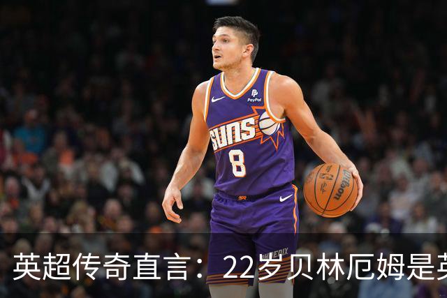 英超传奇直言：22岁贝林厄姆是英格兰下一个队长！