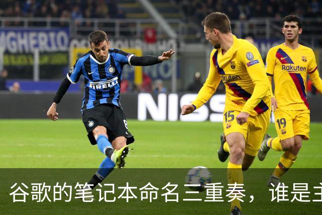 谷歌的笔记本命名三重奏，谁是主唱谁是配角？
