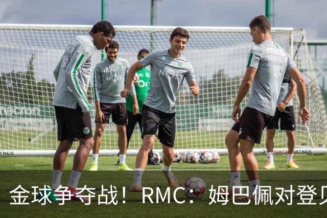 金球争夺战！RMC：姆巴佩对登贝莱言论感到惊讶，但不会公开回应