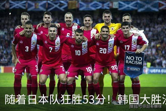 随着日本队狂胜53分！韩国大胜沙特，最新积分榜中国男篮稳居第3