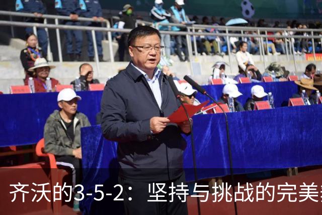 齐沃的3-5-2：坚持与挑战的完美舞步