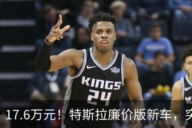 17.6万元！特斯拉廉价版新车，突然上市！