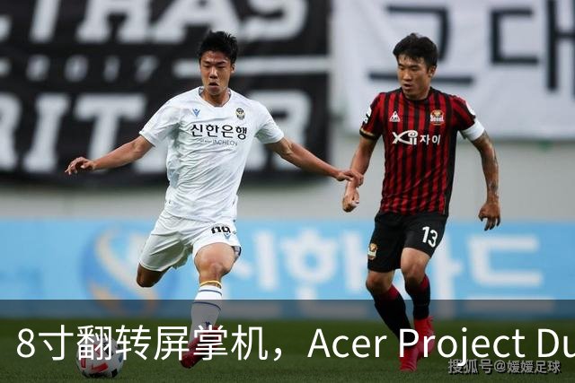 8寸翻转屏掌机，Acer Project DualPlay Mini体验