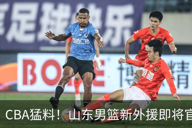 CBA猛料！山东男篮新外援即将官宣，山西男篮官宣后场补强，深圳官宣新主帅