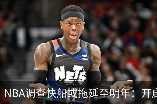 NBA调查快船或拖延至明年：开启工作近10个月 仍未发现足够证据
